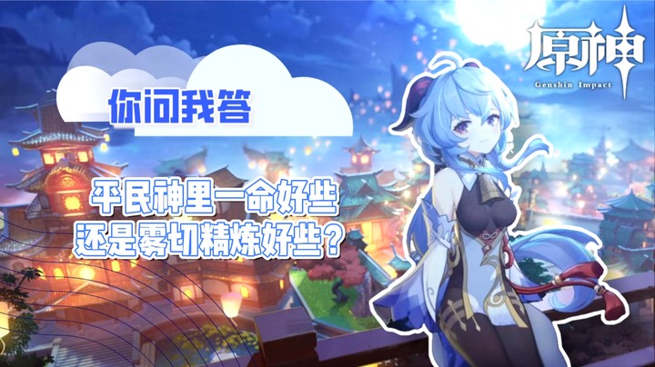 【玩转原神2.0】你问我答-平民神里一命好些还是雾切精炼好些