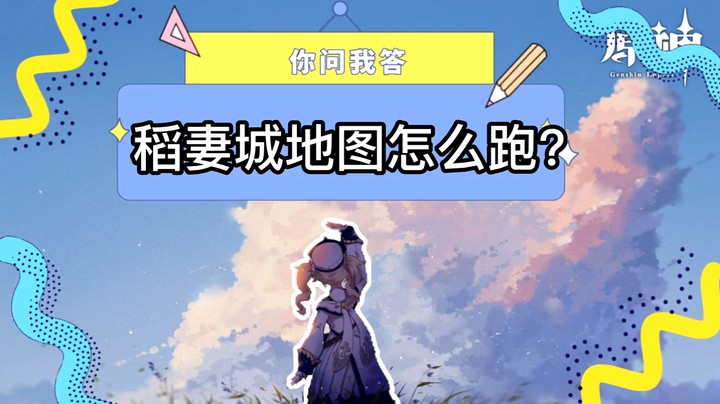 【玩转原神2.0】你问我答-稻妻城地图怎么跑