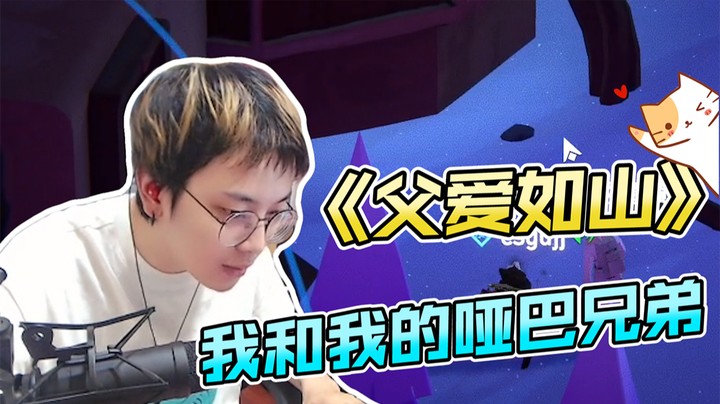 我的哑巴兄弟（当兰摧失声之后）
