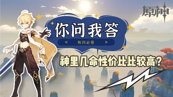 【玩转原神2.0】你问我答-神里几命性价比比较高