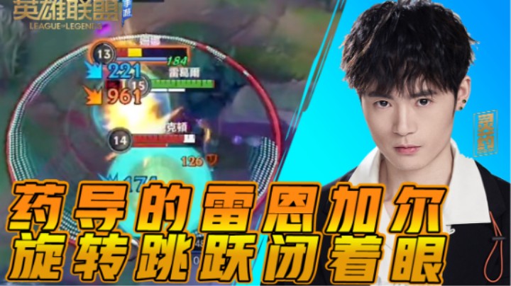 【LOL手游】药导的雷恩加尔 旋转跳跃我闭着眼