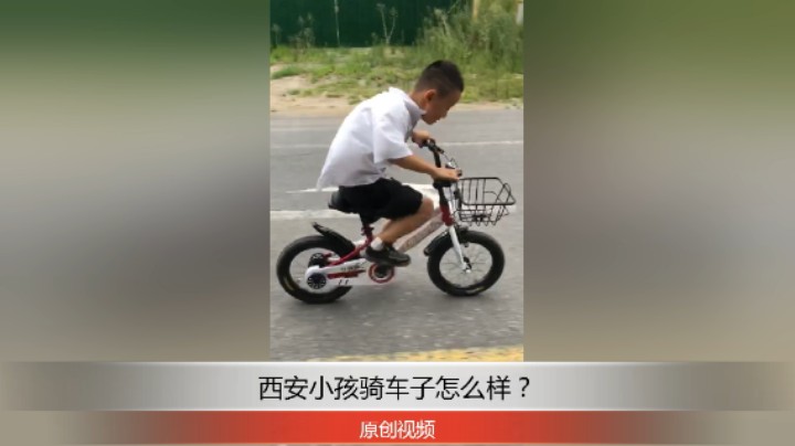 分享备用：西安直播——西安小孩在外面骑车子多么疯？！