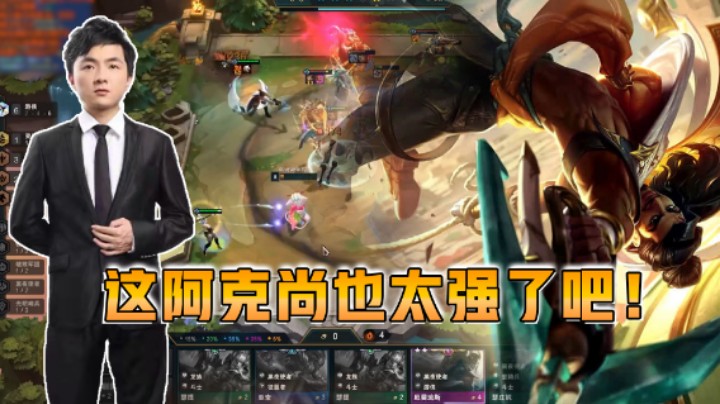 云顶之弈仙凡：阿克尚也太强了吧！