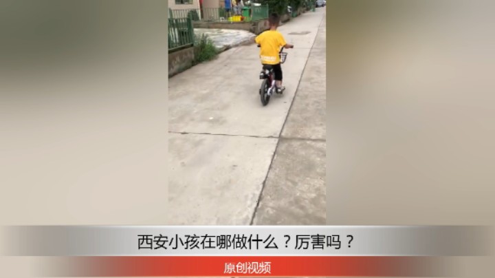 分享备用：西安直播——西安小孩在外面骑自行车，看看他多么厉害！