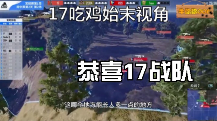 教科书级!pcl夏季赛第一周第8场 17战队夏季赛第一鸡2