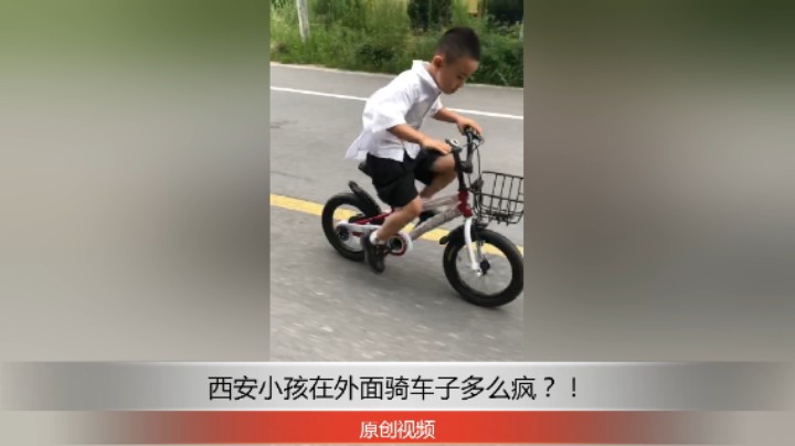 分享备用：西安直播——西安小孩在外面骑小自行车，看他骑得多么快！