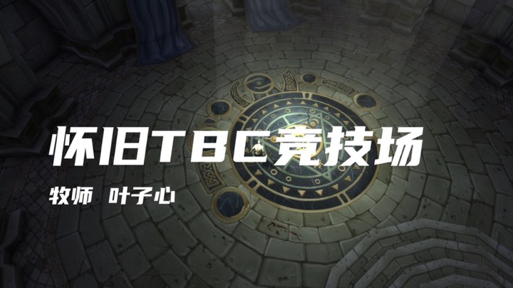 怀旧tbc5v5