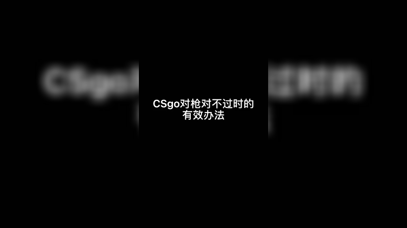 【csgo】当对枪打不过时的有效办法