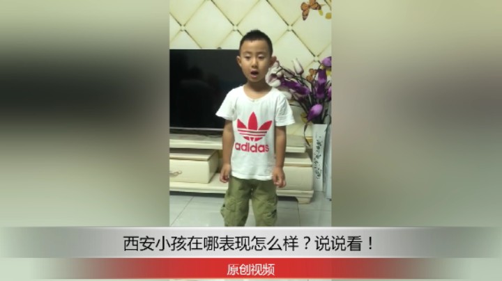 分享备用：西安直播——西安小孩在家演讲怎么样？大家过来评评吧！