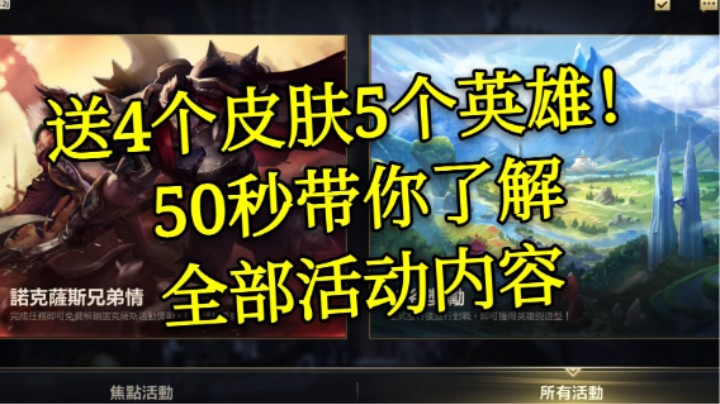 送4个皮肤5个英雄？50秒带你了解LOL手游台服公测都更新了些啥活动