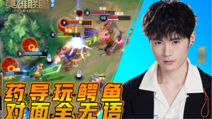 【LOL手游】药导玩鳄鱼 对面全无语