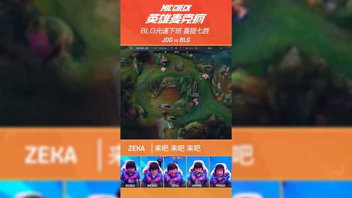 英雄麦克疯：BLG光速下班，喜提七胜
