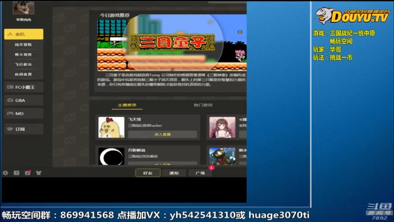 【2021-07-22 09点场】douyu素酒：飞天雪：三国战记各种HACK版本