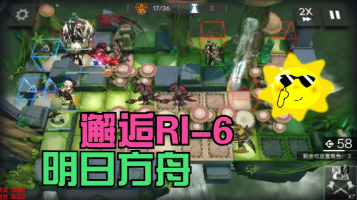 明日方舟/密林悍将/邂逅RI-6/活动关卡集