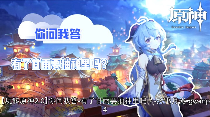 【玩转原神2.0】你问我答-有了甘雨要抽神里吗