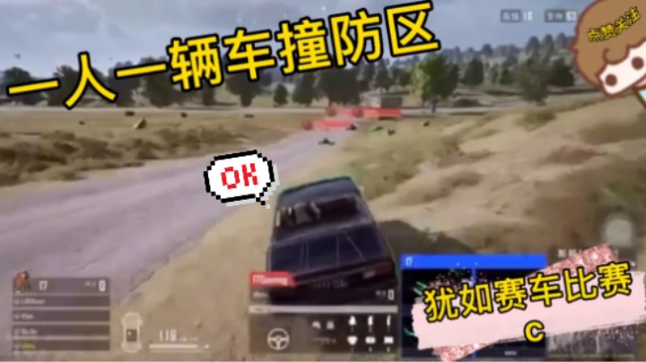 17战队一人一辆撞击防区