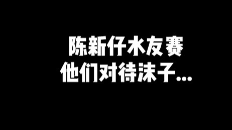我的水友赛 我却是小丑