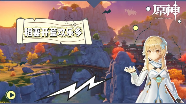 【玩转原神2.0】小感慨-稻妻开荒欢乐多