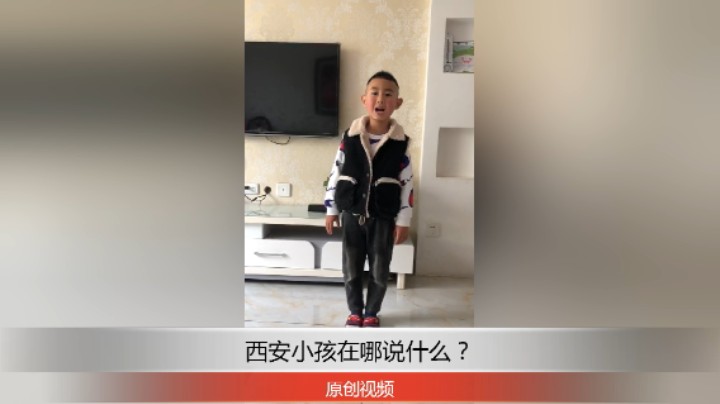 分享备用：西安直播——西安小孩在家那给大家表演演讲怎么样？