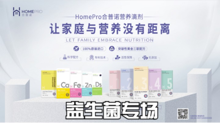 合普诺HomePro产品培训（益生菌专场）