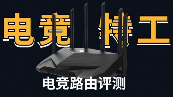 WiFi 6路由中的“电竞特工”，华硕TUF GAMING AX5400评测