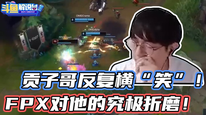 【斗鱼解说台】贡子哥的反复横“笑”！FPX对他的究极折磨！