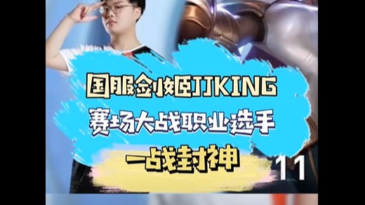 继单杀g2wunder后jjking在LDL舞台上再次证明了自己！