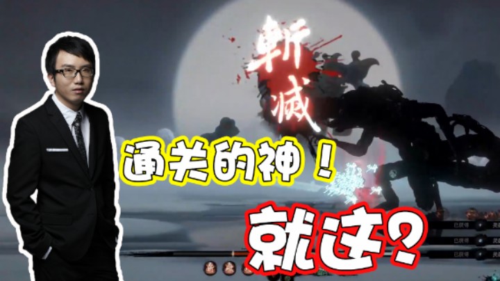 【叁肆叁肆】通关的神！就这？