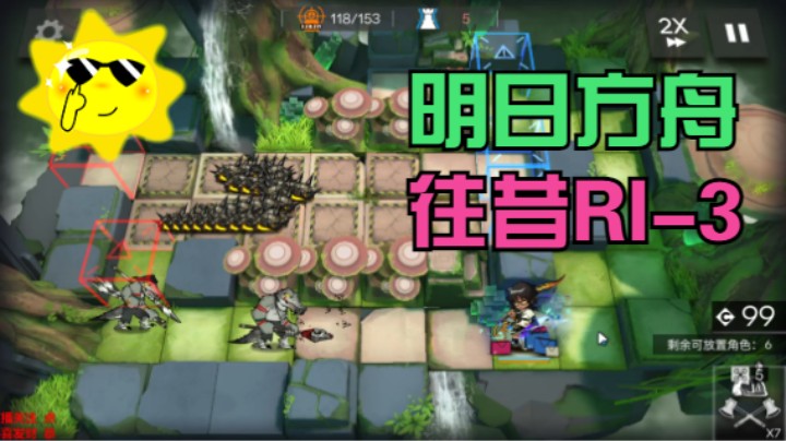 明日方舟/密林悍将/往昔RI-3/活动关卡集