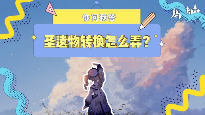【玩转原神2.0】你问我答-圣遗物转换怎么弄