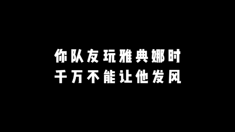 #王者荣耀 雅典娜落单后太危险了，下次一定不要让她单独走。