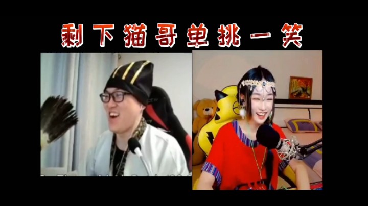 剩下我猫哥单挑一笑！