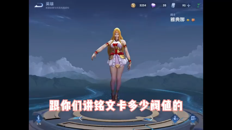 #王者荣耀 雅典娜新赛季铭文出装教学