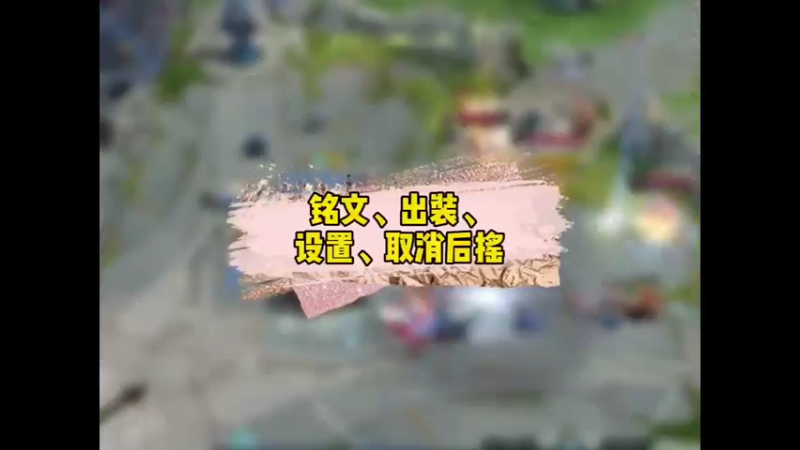 #王者荣耀 雅典娜的铭文、出装、设置、取消后摇一步到位（上)