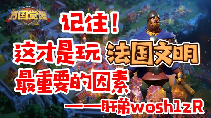 【万国觉醒】记住！！这才是玩法国文明最重要的因素——肝弟wosh1zR