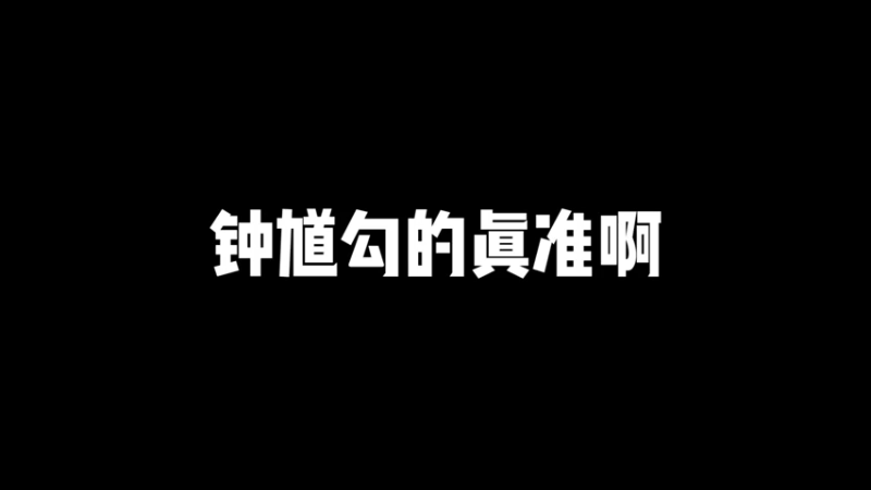 猎人总是以猎物的方式出现，就等你上钩—钟馗