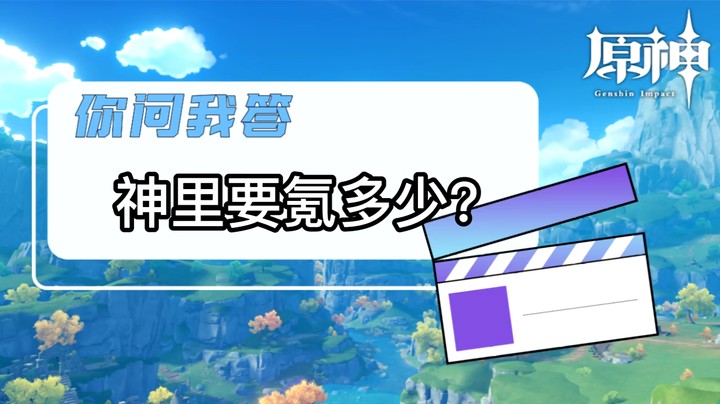 【玩转原神2.0】你问我答-神里要氪多少