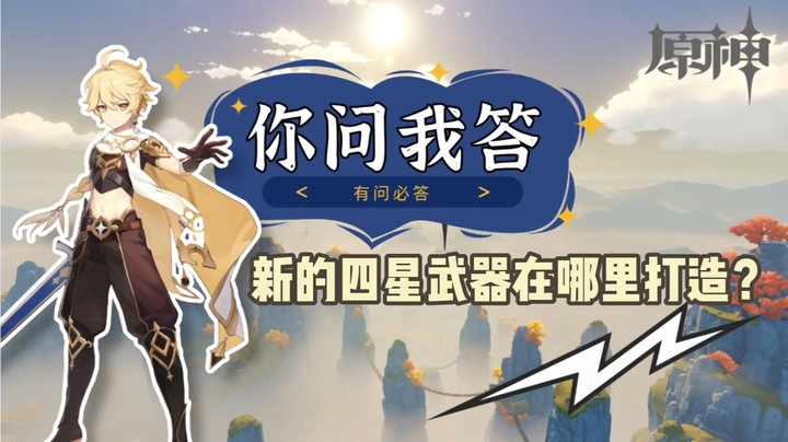 【玩转原神2.0】你问我答-新的四星武器在哪里打造