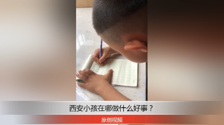 分享备用：西安直播——西安小孩在家写字怎么样？快来说说吧！