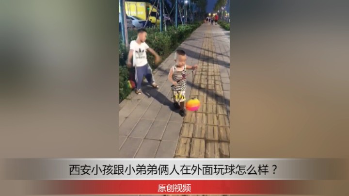 分享备用：西安直播——西安小孩跟小弟弟俩人在外面玩彩虹球，看他们表现怎么样？