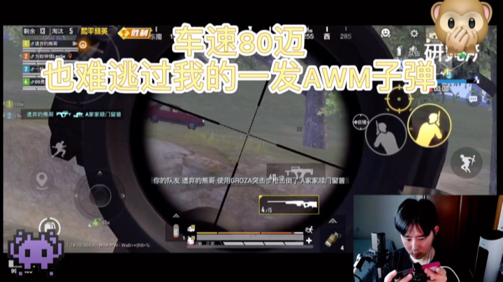车速80迈，也难逃的我一枪爆头