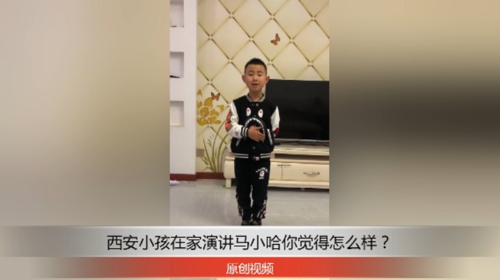 分享备用：西安直播——西安小孩在家演讲马小哈坏学生的表现，你觉得他表现的怎么样？