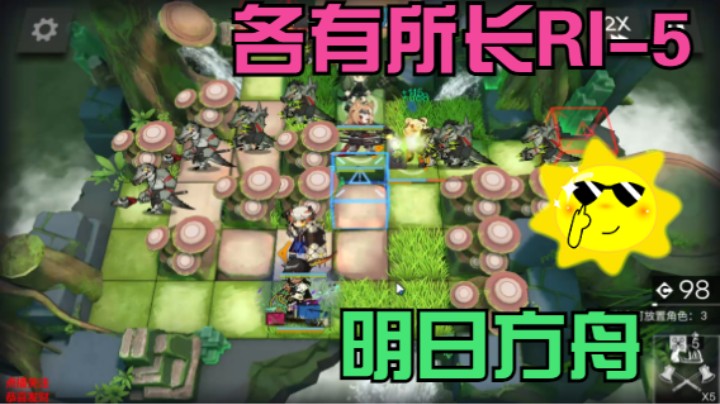 明日方舟/密林悍将/各有所长RI-5/活动关卡集