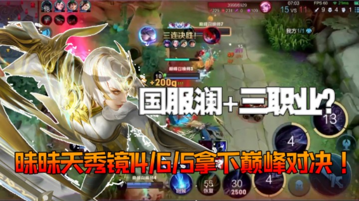 【昧昧】2100分巅峰赛撞车国服澜+三职业，谁才是最强打野？