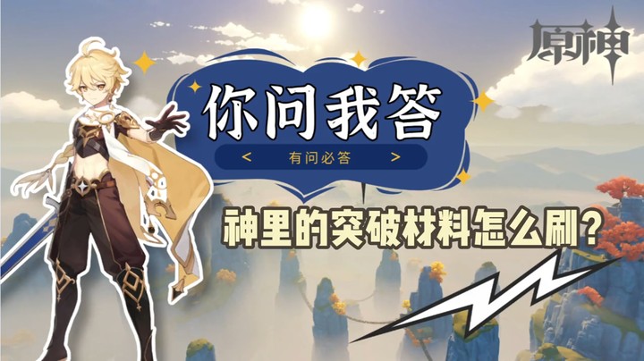 【玩转原神2.0】你问我答-神里的突破材料怎么刷