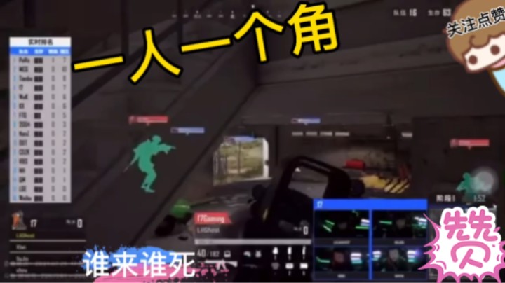 17战队楼上楼下蹲点讨论战术