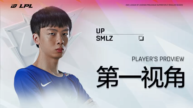 【2021-07-22 16点场】英雄联盟赛事活动：Smlz第一视角