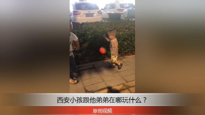 分享备用：西安直播——西安小孩跟他弟弟在外面玩什么玩具？