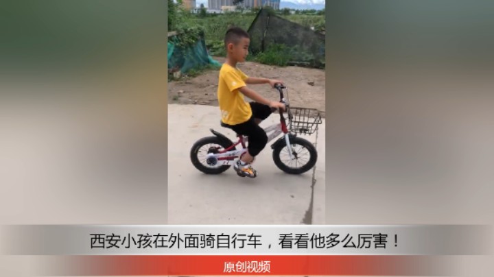 分享备用：西安直播——西安小孩在外面骑小自行车，看他骑得多么快！？
