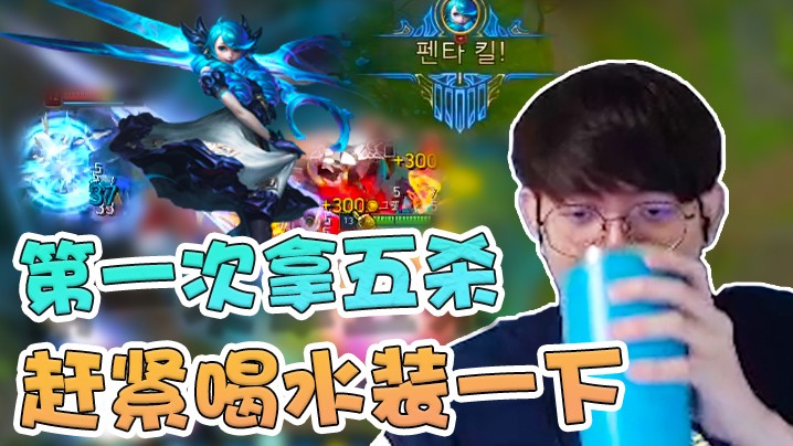格温第一次拿五杀，还没习惯，喝口水压压惊!